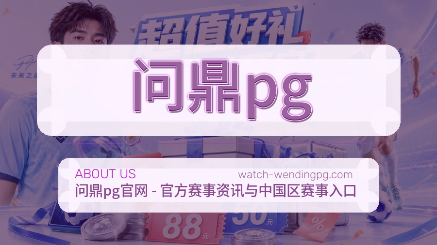 问鼎pg公司简介与平台服务展示