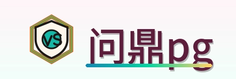 问鼎pg Logo